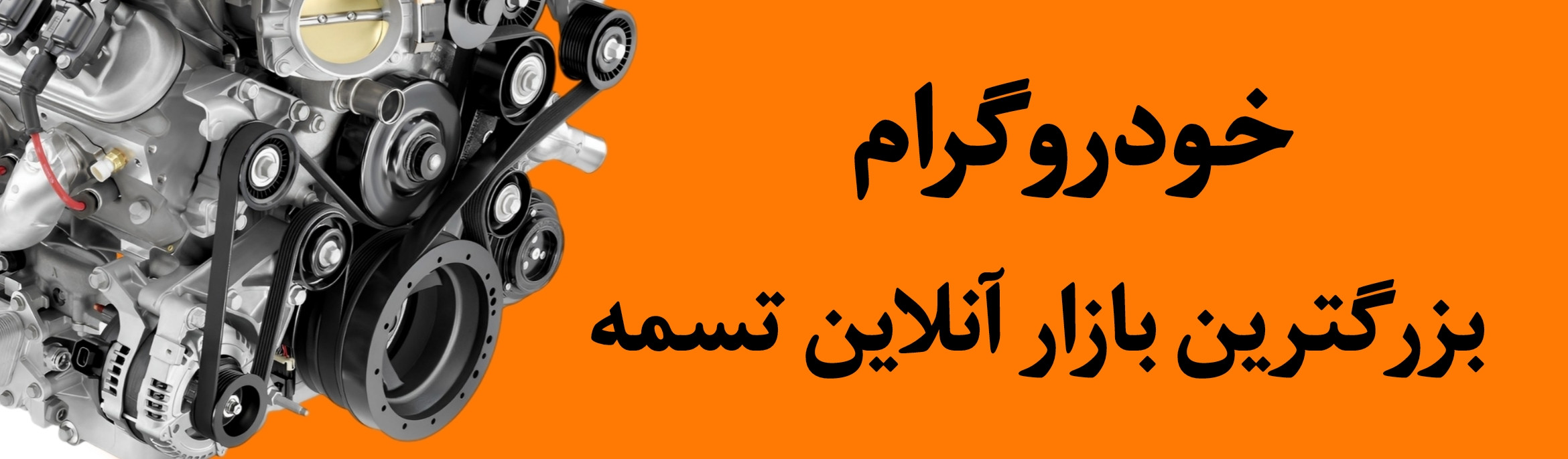 بزرگترین بازار آنلاین تسمه در ایران