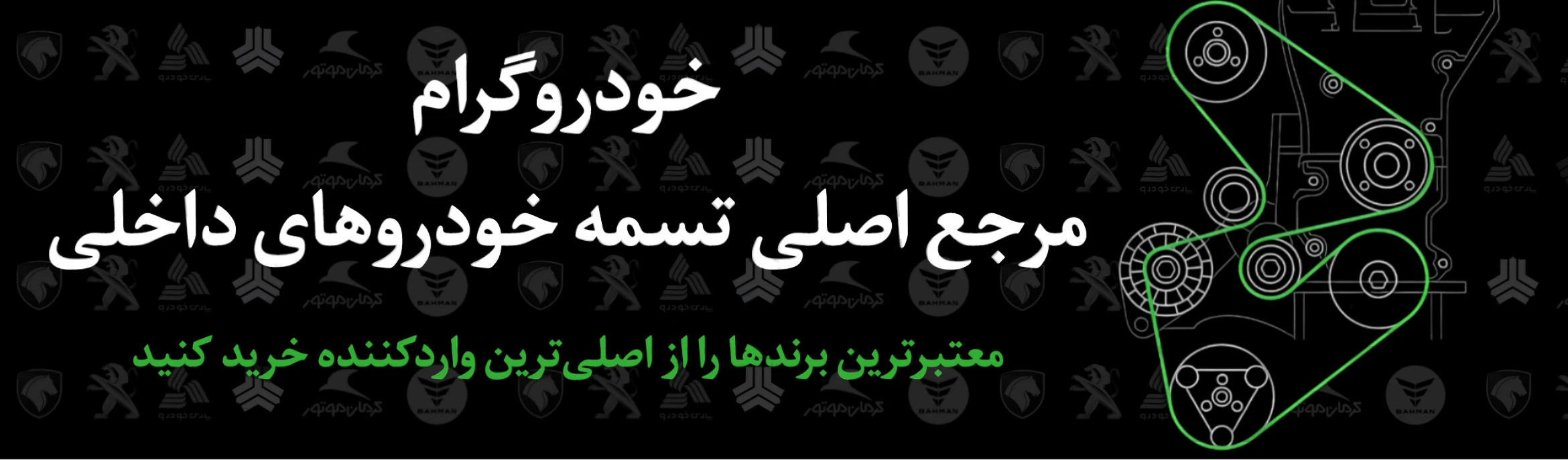 بزرگترین بازار آنلاین تسمه در ایران