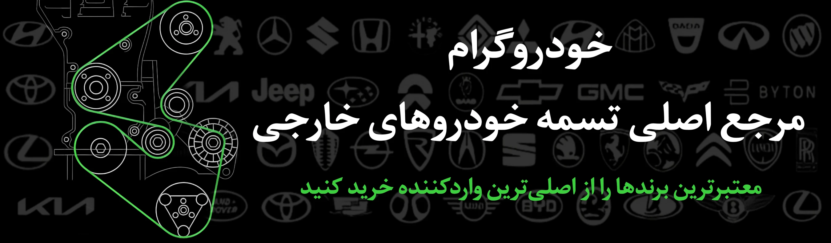 بزرگترین بازار آنلاین تسمه در ایران